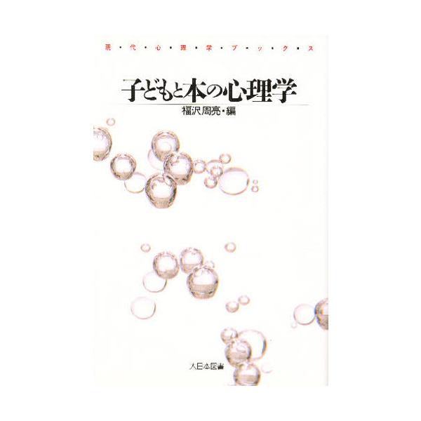 本 ISBN:9784477001173 福沢周亮／編 出版社:大日本図書 出版年月:1991年11月 サイズ:241P 17cm 児童 ≫ ブックガイド [ 読み物案内 ] コドモ ト ホン ノ シンリガク ゲンダイ シンリガク ブツクス...