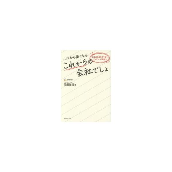 [本/雑誌]/これから働くならこれからの会社でしょ 日本の未来を切り拓くベンチャーの発想力/垣畑光哉/著