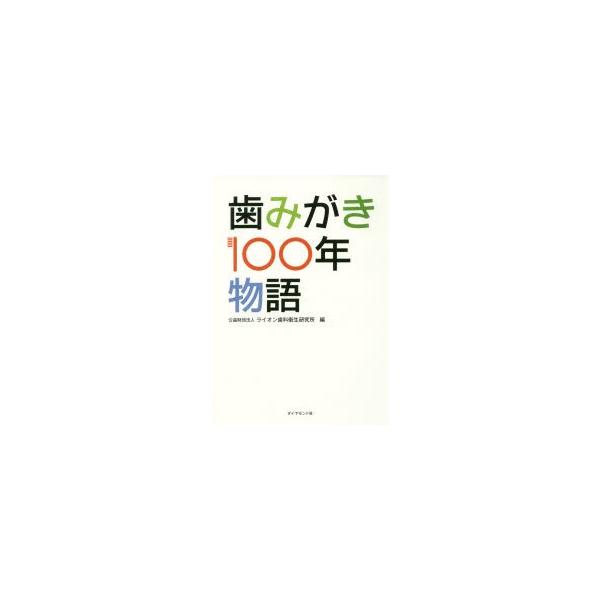 本 ISBN:9784478100042 ライオン歯科衛生研究所／編 出版社:ダイヤモンド社 出版年月:2017年01月 サイズ:256P 26cm 医学 ≫ 保健・体育学 [ 保健・体育学その他 ] ハミガキ ヒヤクネン モノガタリ ハミ...