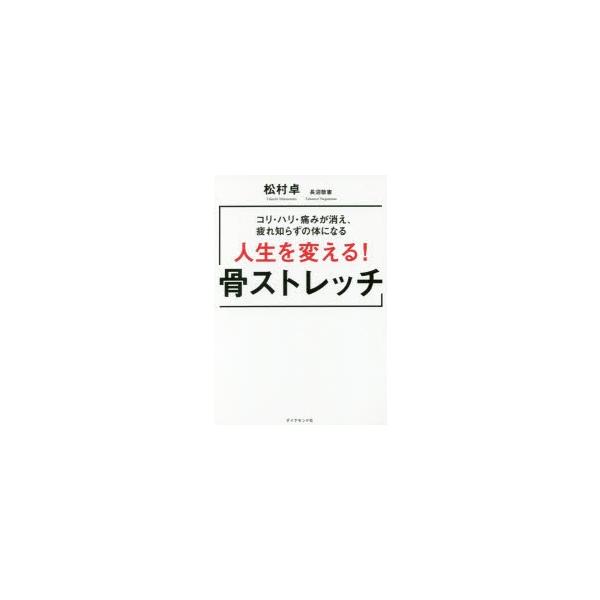 本 ISBN:9784478100875 松村卓／著 長沼敬憲／著 出版社:ダイヤモンド社 出版年月:2016年09月 サイズ:193P 図版16P 19cm 趣味 ≫ トレーニング [ ストレッチング ] ジンセイ オ カエル ホネストレ...