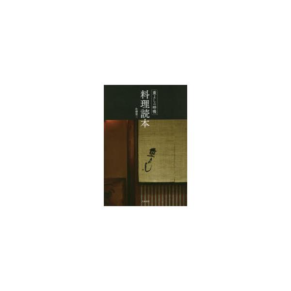 本 ISBN:9784479785446 佐藤憲三／著 出版社:大和書房 出版年月:2021年11月 サイズ:191P 19cm 生活 ≫ 専門料理 [ 専門料理その他 ] シゲヨシ ノ コキユウ リヨウリ ドクホン 登録日:2021/11...