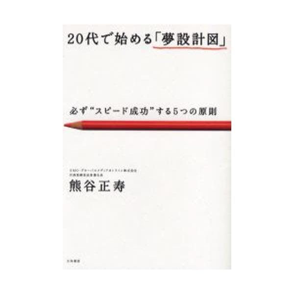 20代で始める「夢設計図」 必ず“スピード成功”する5つの原則