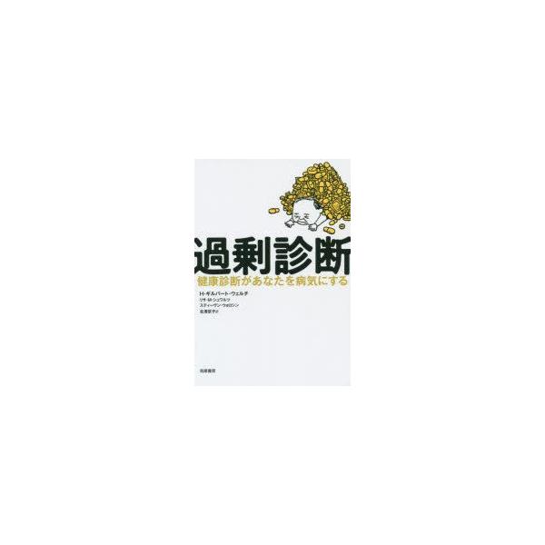 過剰診断 健康診断があなたを病気にする