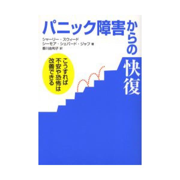 本 ISBN:9784480877482 シャーリー・スウィード／著 シーモア・シェパード・ジャフ／著 香川由利子／訳 森津純子／監修 出版社:筑摩書房 出版年月:2005年03月 サイズ:286P 19cm 人文 ≫ 精神病理 [ 不安障...