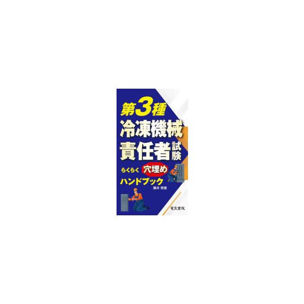 本 ISBN:9784485211373 藤井照重／著 出版社:電気書院 出版年月:2022年04月 サイズ:169P 19cm 工学 ≫ 機械工学 [ 機械工学受験書 ] ダイサンシユ レイトウ キカイ セキニンシヤ シケン ラクラク ア...