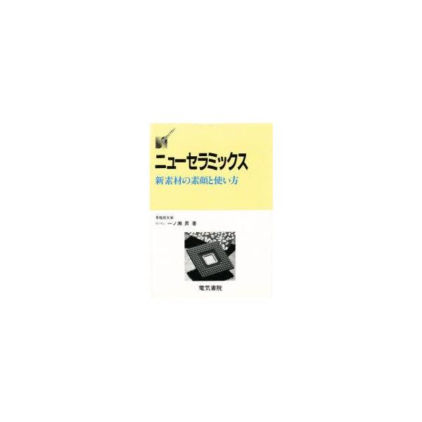 本 ISBN:9784485573013 一ノ瀬昇／著 出版社:電気書院 出版年月:1989年07月 サイズ:139P 19cm 工学 ≫ 化学工業 [ プラスチック・ゴム・セラミックス ] ニユ- セラミツクス シンソザイ ノ スガオ ト...
