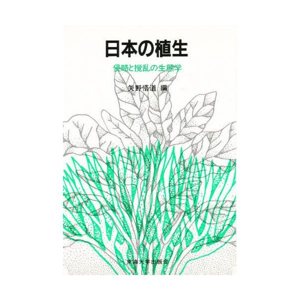 日本の植生 侵略と攪乱の生態学
