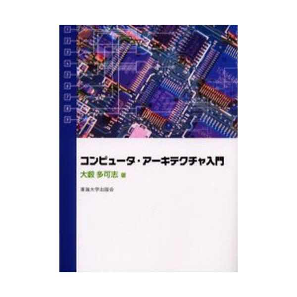 本 ISBN:9784486015093 大藪多可志／著 出版社:東海大学出版会 出版年月:2000年05月 サイズ:234P 21cm コンピュータ ≫ ハードウェア・自作 [ その他 ] コンピユ-タ ア-キテクチヤ ニユウモン 登録日...