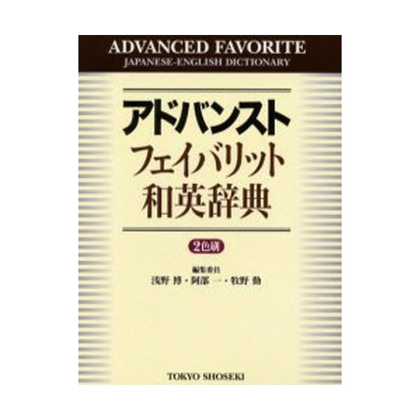 本 ISBN:9784487395224 浅野博／編集委員 阿部一／編集委員 牧野勤／編集委員 出版社:東京書籍 出版年月:2004年12月 サイズ:2158P 19cm 辞典 ≫ 英語 [ 和英 ] アドバンスト フエイバリツト ワエイ ...