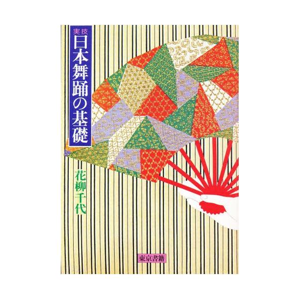 日本舞踊の基礎 実技