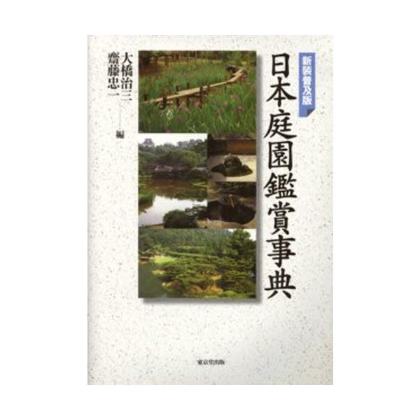 日本庭園鑑賞事典 新装普及版