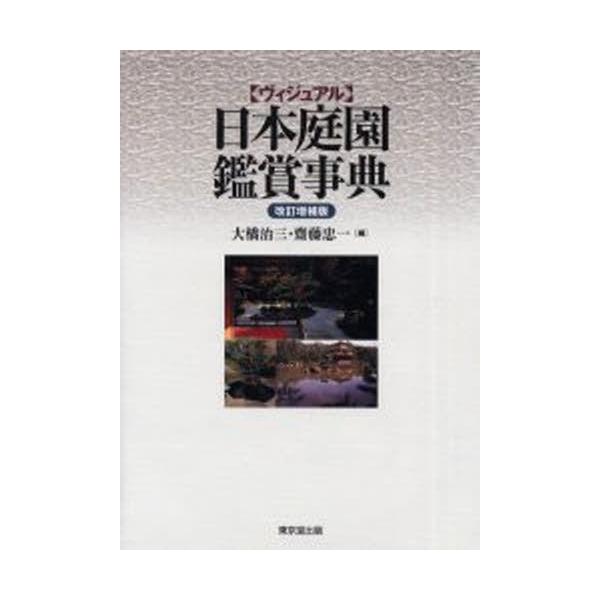 ヴィジュアル日本庭園鑑賞事典