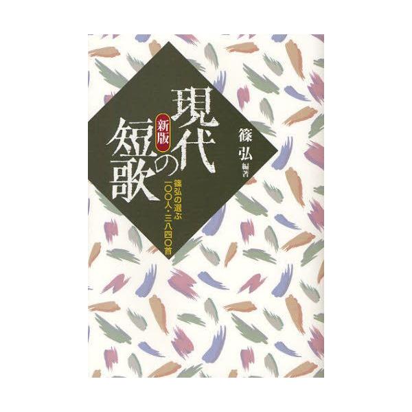 現代の短歌篠弘の選ぶ一 人 三八四 首 Buyee 日本代购平台 产品购物网站大全 Buyee一站式代购bot Online