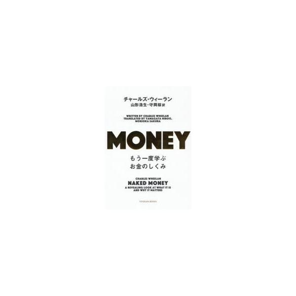 MONEY もう一度学ぶお金のしくみ/チャールズ・ウィーラン/山形浩生/守岡桜