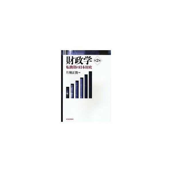 本 ISBN:9784492620649 片桐正俊／編著 出版社:東洋経済新報社 出版年月:2007年05月 サイズ:468P 21cm 経済 ≫ 財政学 [ 財政学一般 ] ザイセイガク テンカンキ ノ ニホン ザイセイ 登録日:2013...