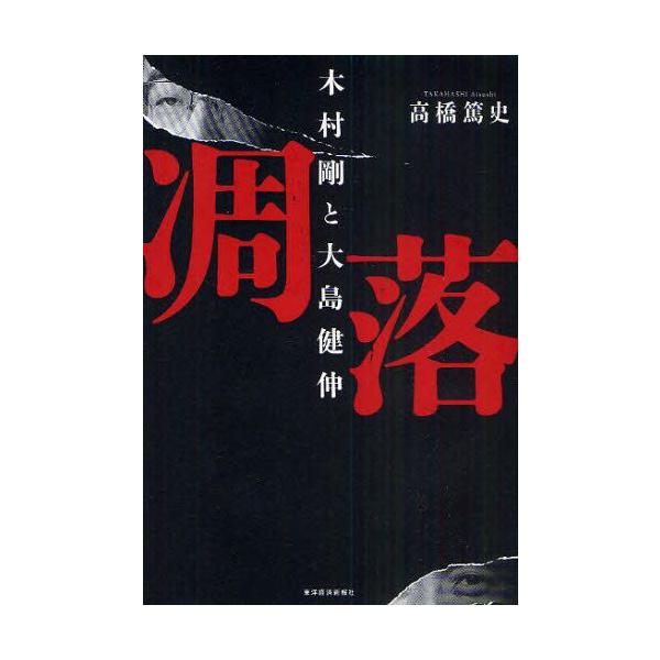 凋落 木村剛と大島健伸