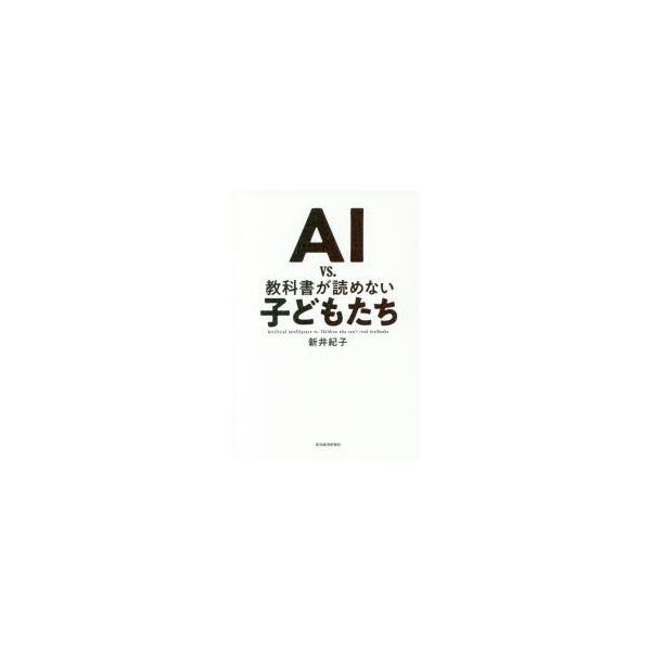 AI vs.教科書が読めない子どもたち/新井紀子