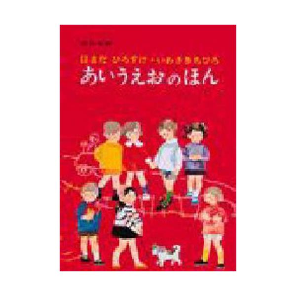 あいうえおの本 あいうえおの本｜福音館書店