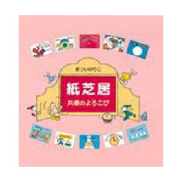 本 ISBN:9784494022359 まついのりこ／さく 出版社:童心社 出版年月:1998年09月 サイズ:67P 21×23cm 児童 ≫ ブックガイド [ ブックガイドその他 ] カミシバイ キヨウカン ノ ヨロコビ 登録日:20...