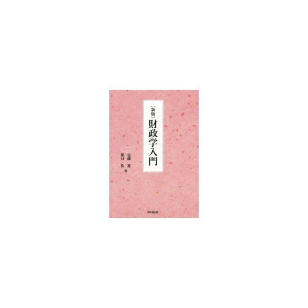 本 ISBN:9784495443016 佐藤進／著 関口浩／著 出版社:同文舘出版 出版年月:2019年05月 サイズ:371P 22cm 経済 ≫ 財政学 [ 財政学一般 ] ザイセイガク ニユウモン 登録日:2019/05/17 ※ペ...