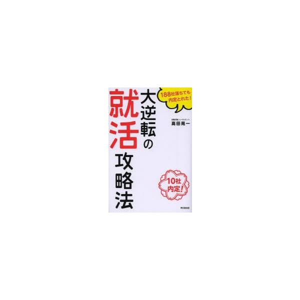 [本/雑誌]/大逆転の就活攻略法 188社落ちても内定とれた! 10社内定! (DO)/高田晃一/著(単行本・ムック)