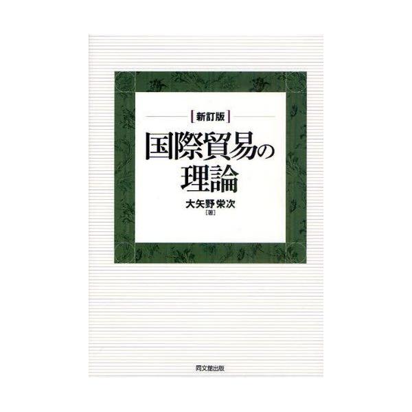 本 ISBN:9784495675837 大矢野栄次／著 出版社:同文舘出版 出版年月:2011年04月 サイズ:260P 22cm 経済 ≫ 貿易 [ 貿易一般 ] コクサイ ボウエキ ノ リロン 登録日:2013/04/05 ※ページ内...