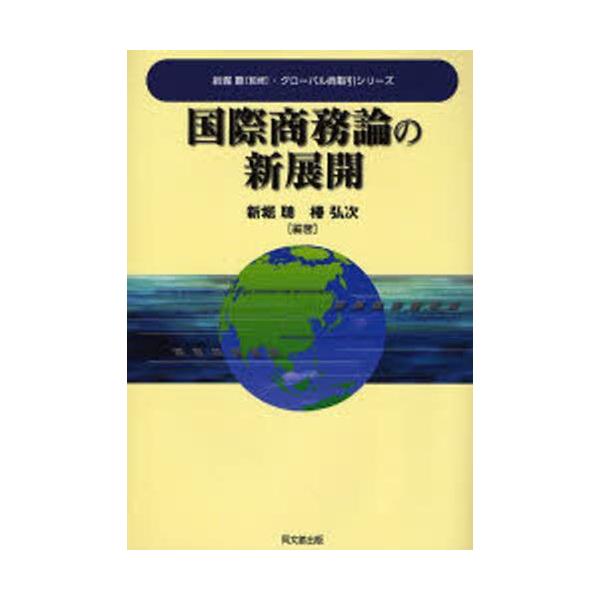 本 ISBN:9784495678012 新堀聡／編著 椿弘次／編著 出版社:同文舘出版 出版年月:2006年12月 サイズ:236P 22cm 経済 ≫ 貿易 [ 貿易一般 ] コクサイ シヨウムロン ノ シンテンカイ グロ-バル シヨウ...