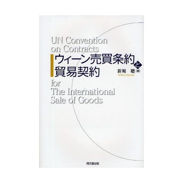 本 ISBN:9784495678111 新堀聡／著 出版社:同文舘出版 出版年月:2009年03月 サイズ:254P 22cm 経済 ≫ 貿易 [ 貿易実務 ] ウイ-ン バイバイ ジヨウヤク ト ボウエキ ケイヤク コクサイ トウイツ ...