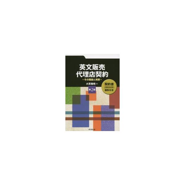 本 ISBN:9784495678227 大貫雅晴／著 出版社:同文舘出版 出版年月:2015年03月 サイズ:232P 21cm 経済 ≫ 貿易 [ 貿易その他 ] エイブン ハンバイ ダイリテン ケイヤク ソノ リロン ト ジツサイ 登...