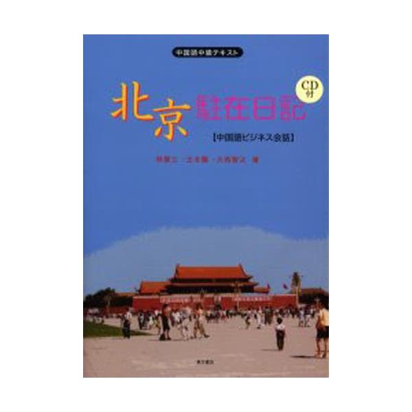 北京駐在日記 中国語ビジネス会話 中国語中級テキスト