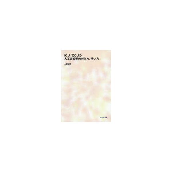 【裁断済み】ICU/CCUの人工呼吸器の考え方,使い方 ICU/CCUの人工呼吸器の考え方，使い方 | 大野 博司 |本 | 通販 | Amazon