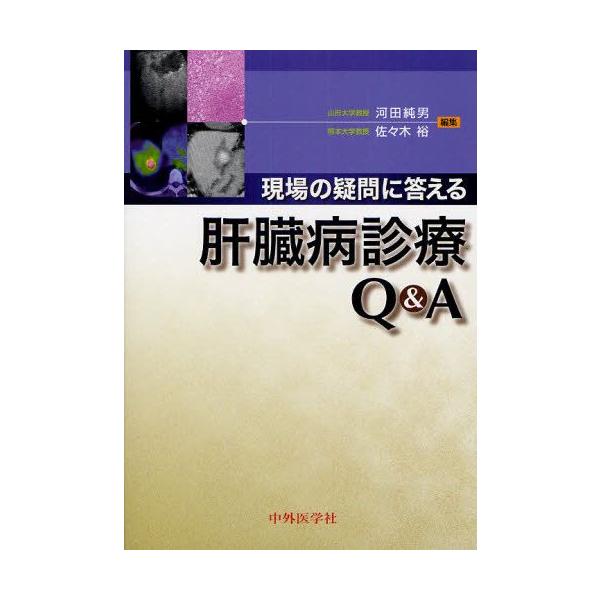 現場の疑問に答える肝臓病診療Q＆A