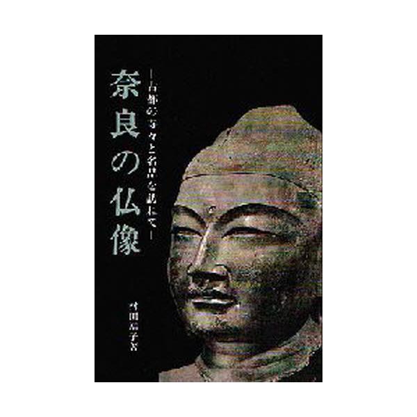 本 ISBN:9784499201186 村田靖子／著 出版社:大日本絵画 出版年月:1997年12月 サイズ:398P 20cm 芸術 ≫ 版画・彫刻 [ 彫刻 ] ナラ ノ ブツゾウ コト ノ テラデラ ト メイヒン オ タズネテ 登録...