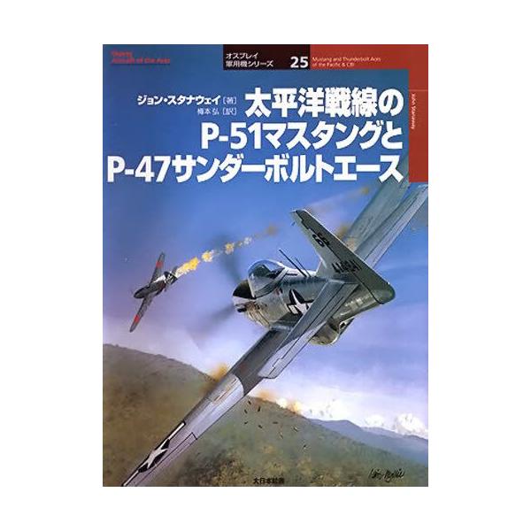 太平洋戦線のP-51マスタングとP-47サンダーボルトエース