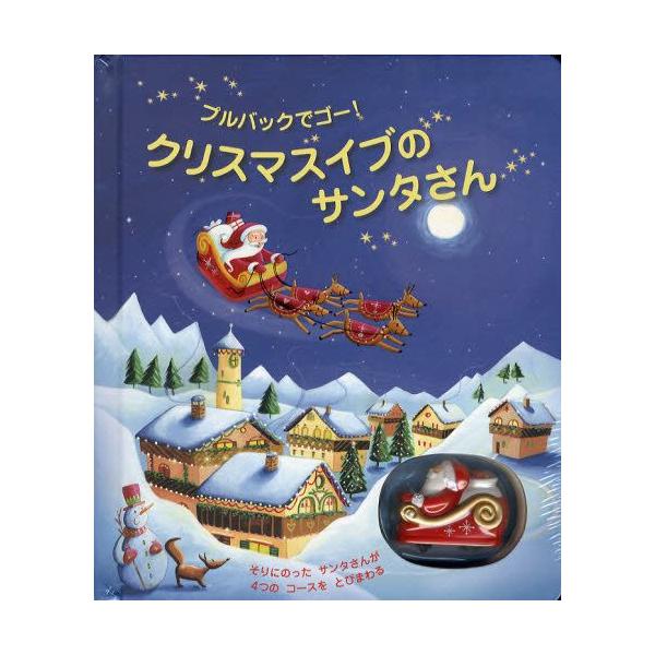 クリスマスイブのサンタさん プルバックでゴー! : ぐるぐる王国 ヤフー
