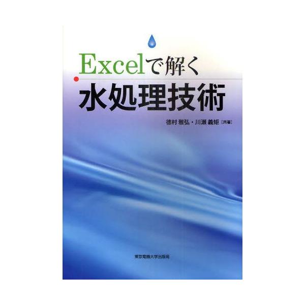 Excelで解く水処理技術 / 徳村雅弘  〔本〕