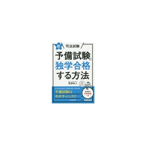 新司法試験予備試験に独学合格する方法 ぐるぐる王国 Paypayモール店 通販 Paypayモール