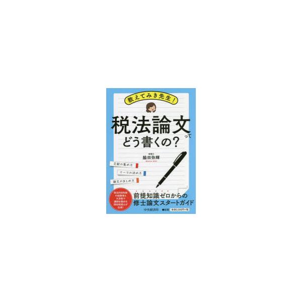 【送料無料】[本/雑誌]/教えてみき先生!税法論文ってどう書くの? 文献の集め方 テーマの決め方 論文のまとめ方/脇田弥輝/著