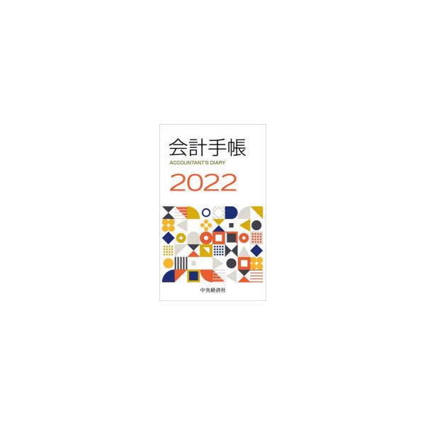 本 ISBN:9784502849213 出版社:中央経済社 出版年月:2021年10月 日記手帳 ≫ 手帳 [ 手帳 ] カイケイ テチヨウ 2022 2022年版 登録日:2021/10/16 ※ページ内の情報は告知なく変更になることが...