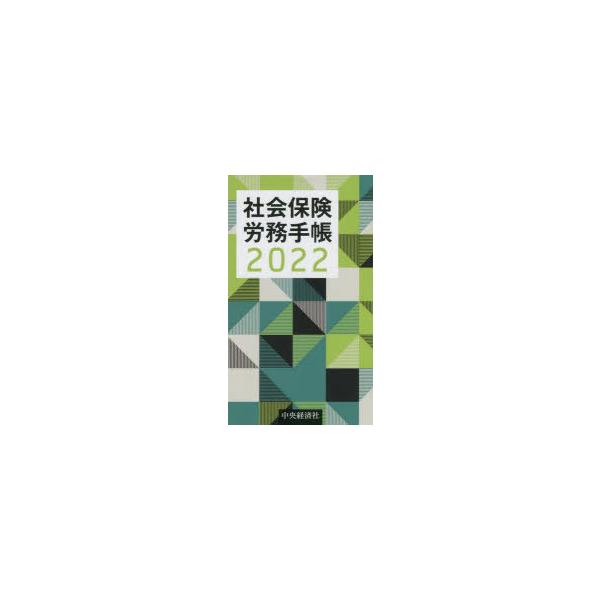 本 ISBN:9784502849565 出版社:中央経済社 出版年月:2021年12月 日記手帳 ≫ 手帳 [ 手帳 ] シヤカイ ホケン ロウム テチヨウ 2022 2022年版 登録日:2021/11/30 ※ページ内の情報は告知なく...