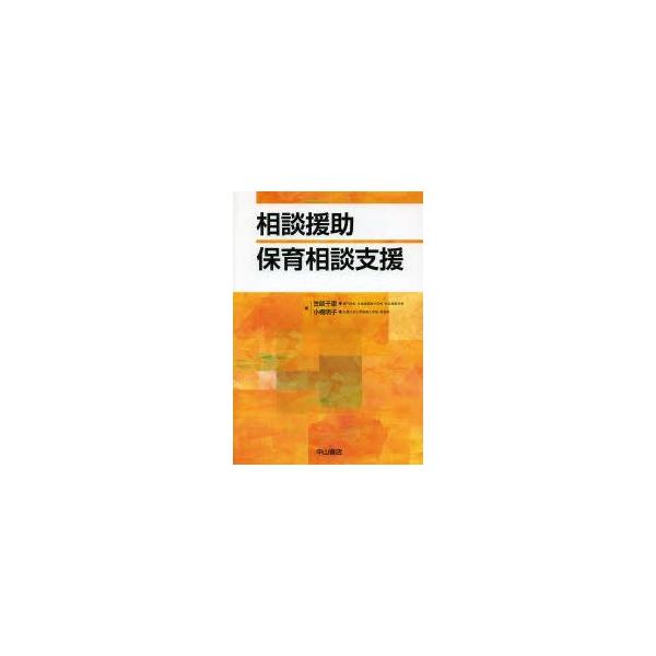 本 ISBN:9784521739564 笠師千恵／著 小橋明子／著 出版社:中山書店 出版年月:2014年05月 サイズ:240P 26cm 医学 ≫ 保健・体育学 [ 保健学一般 ] ソウダン エンジヨ ホイク ソウダン シエン 登録日...