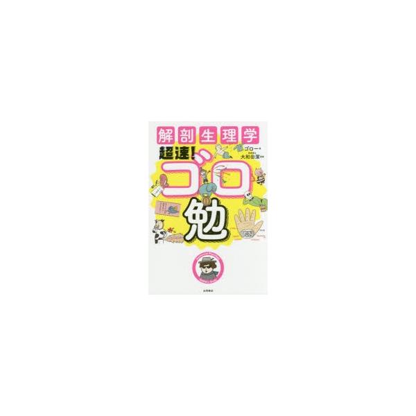 本 ISBN:9784522435878 ゴロー／著 大和田潔／監修 出版社:永岡書店 出版年月:2018年03月 サイズ:205P 19cm 医学 ≫ 基礎医学 [ 生理学 ] カイボウ セイリガク チヨウソク ゴロベン 登録日:2018...