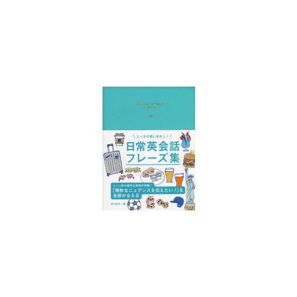 本 ISBN:9784522439586 井口紀子／著 出版社:永岡書店 出版年月:2022年01月 サイズ:383P 15cm 辞典 ≫ 英語 [ 英会話 ] トツサ ノ イイマワシ ニチジヨウ エイカイワ フレ-ズシユウ トツサ ノ イ...