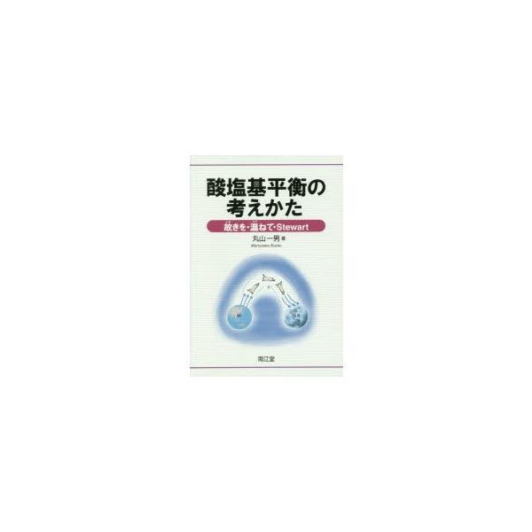 酸塩基平衡の考えかた 故きを・温ねて・Stewart