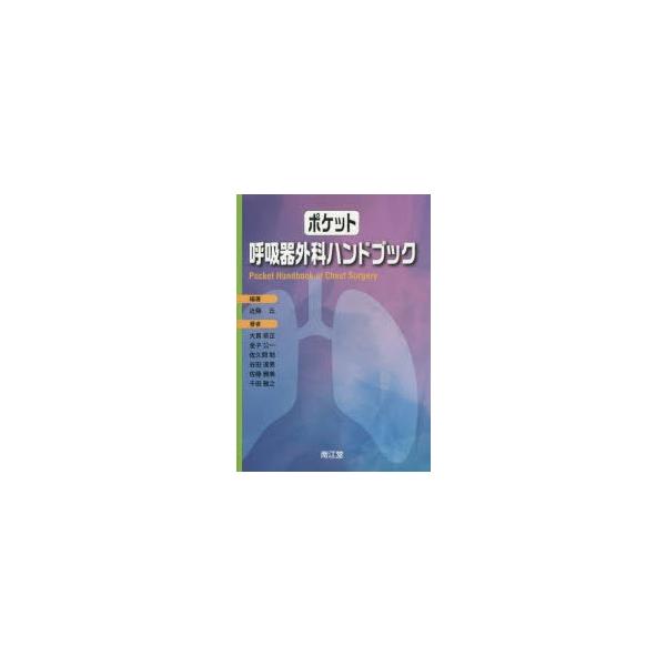 【送料無料】[本/雑誌]/ポケット呼吸器外科ハンドブック/近藤丘/編著 大貫恭正/〔ほか〕著