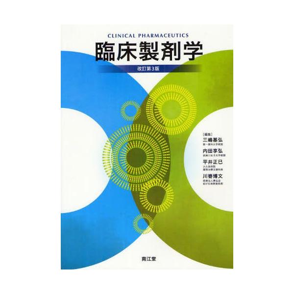 本 ISBN:9784524402922 三嶋基弘／編集 内田享弘／編集 平井正巳／編集 川【サキ】博文／編集 出版社:南江堂 出版年月:2012年04月 サイズ:401P 26cm 薬学 ≫ 医薬品製造 [ 医薬品開発・GCP ] リンシ...