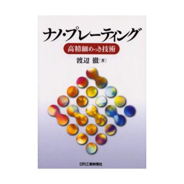 本 ISBN:9784526051975 渡辺徹／著 出版社:日刊工業新聞社 出版年月:2004年05月 サイズ:217P 21cm 工学 ≫ 金属工学 [ 金属工学一般 ] ナノプレ-テイング コウセイサイ メツキ ギジユツ 登録日:20...