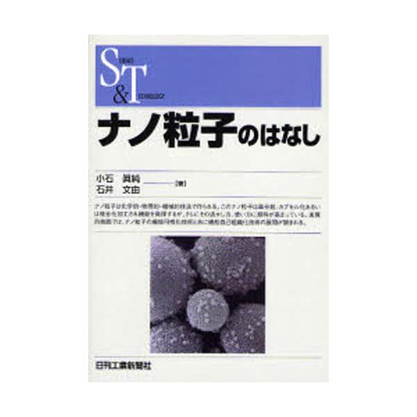 本 ISBN:9784526056239 小石真純／著 石井文由／著 出版社:日刊工業新聞社 出版年月:2006年12月 サイズ:125P 19cm 工学 ≫ 化学工業 [ 化学工業一般 ] ナノ リユウシ ノ ハナシ サイエンス アンド ...