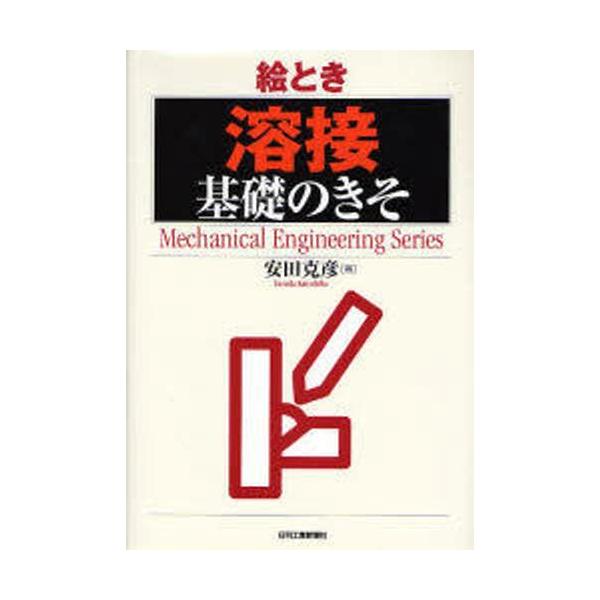 本 ISBN:9784526057687 安田克彦／著 出版社:日刊工業新聞社 出版年月:2006年11月 サイズ:151P 21cm 工学 ≫ 金属工学 [ 金属工学一般 ] エトキ ヨウセツ キソ ノ キソ メカニカル エンジニアリング...