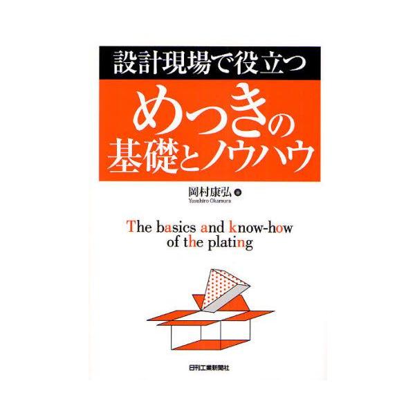 本 ISBN:9784526062179 岡村康弘／著 出版社:日刊工業新聞社 出版年月:2009年02月 サイズ:233P 21cm 工学 ≫ 金属工学 [ 金属工学一般 ] セツケイ ゲンバ デ ヤクダツ メツキ ノ キソ ト ノウハウ...